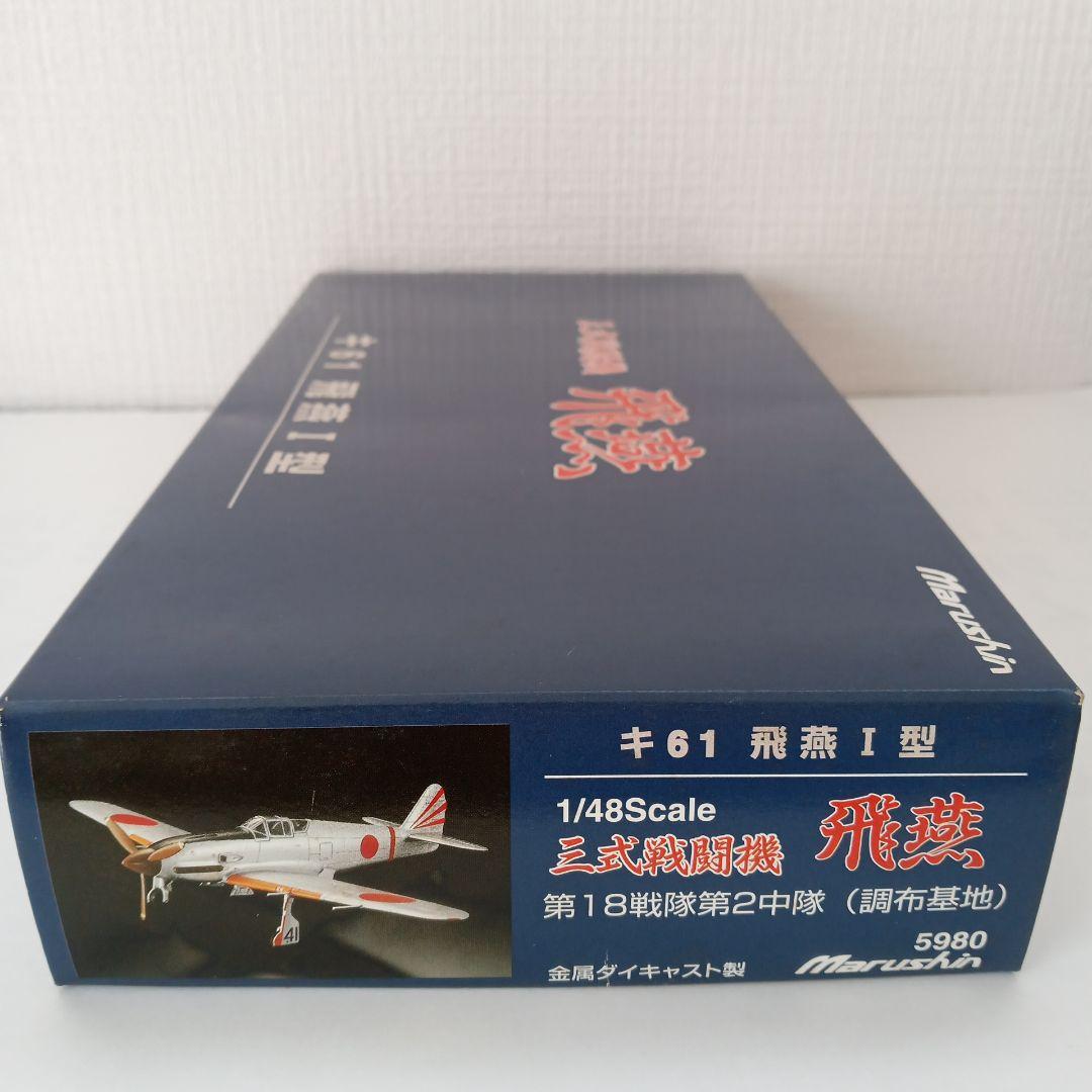 マルシン 三式戦闘機 飛燕 キ61 飛燕Ⅰ型