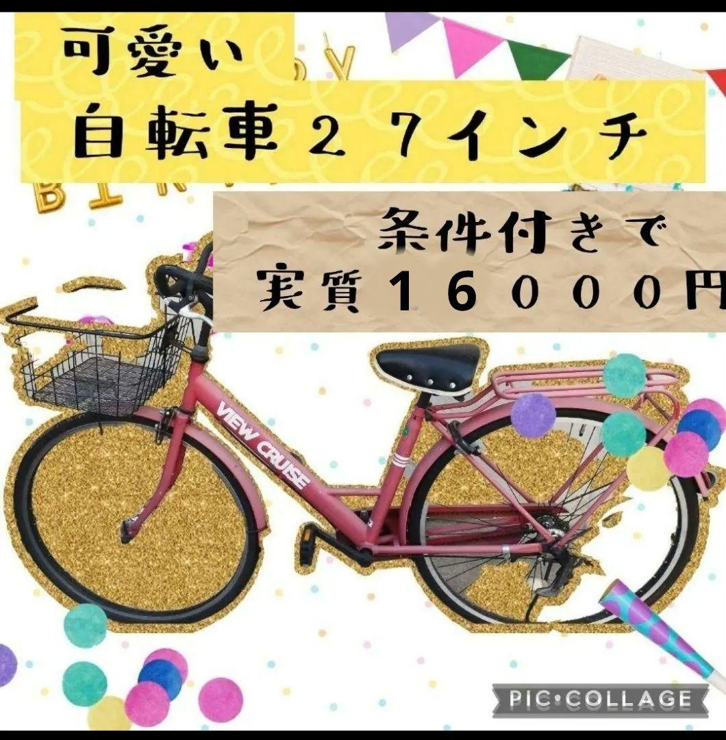 VIEWcourse 27インチ自転車