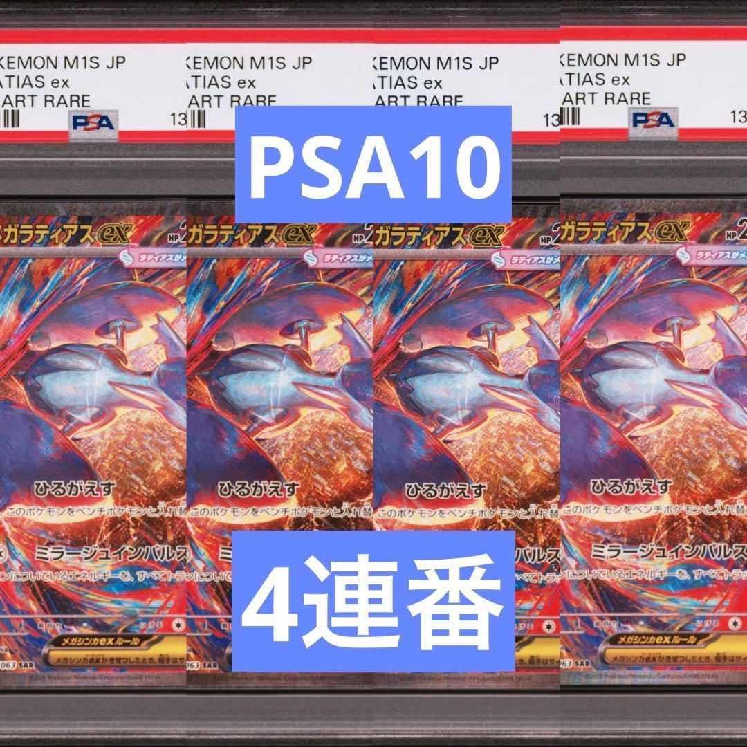 【PSA10】ポケモンカード　メガラティアスex SAR 4連番