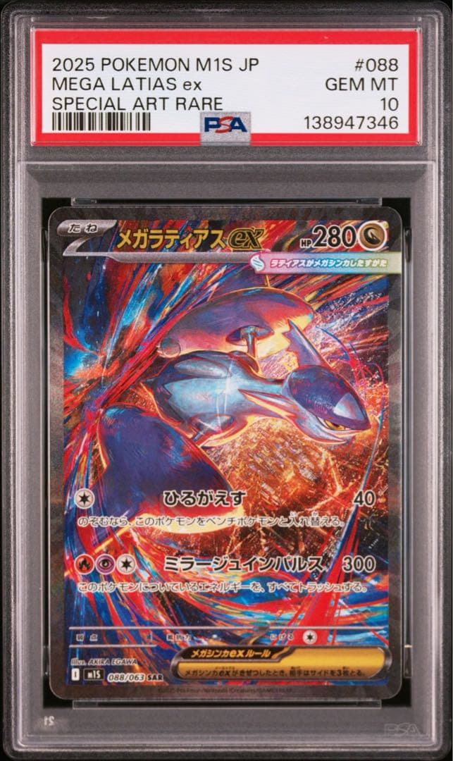 【PSA10】ポケモンカード　メガラティアスex SAR 4連番