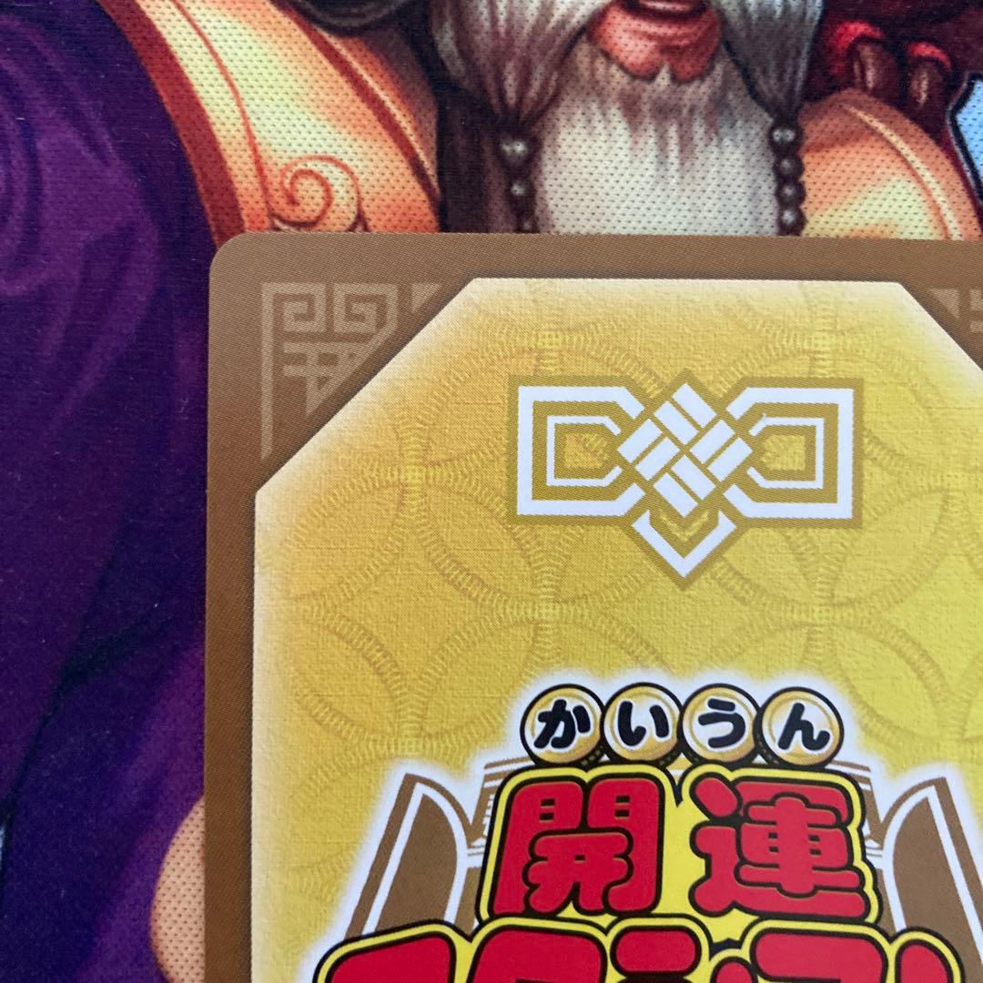 開運コロシアム　麒麟児覚醒　運皇帝　UC02-003 開運