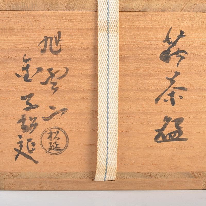 萩焼　旭雲山　松延窯　金子松延作　茶碗　宗左（而妙斎）極め箱　M　R6900