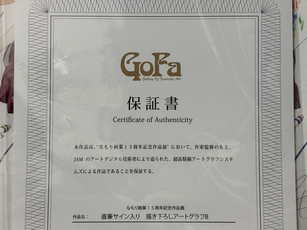 ゆるゆり 直筆サイン入りアートグラフB なもり画業15周年 保証書・額縁