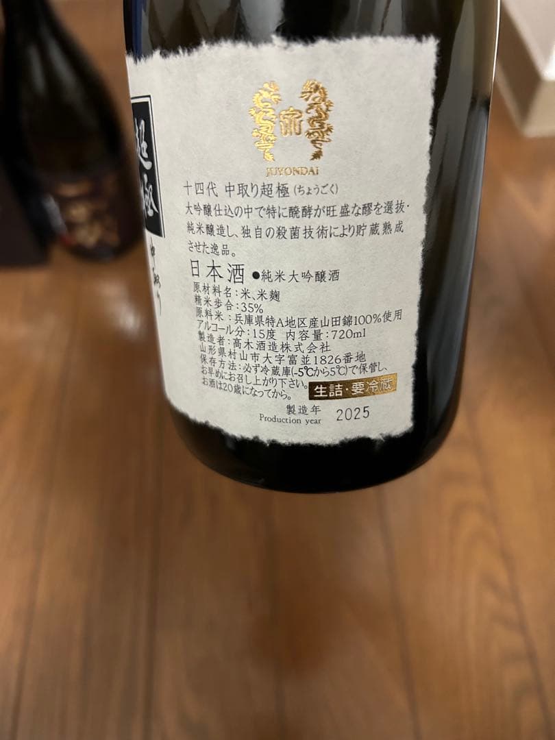 14代 EXTRA & 超極　720mlセット 空き瓶