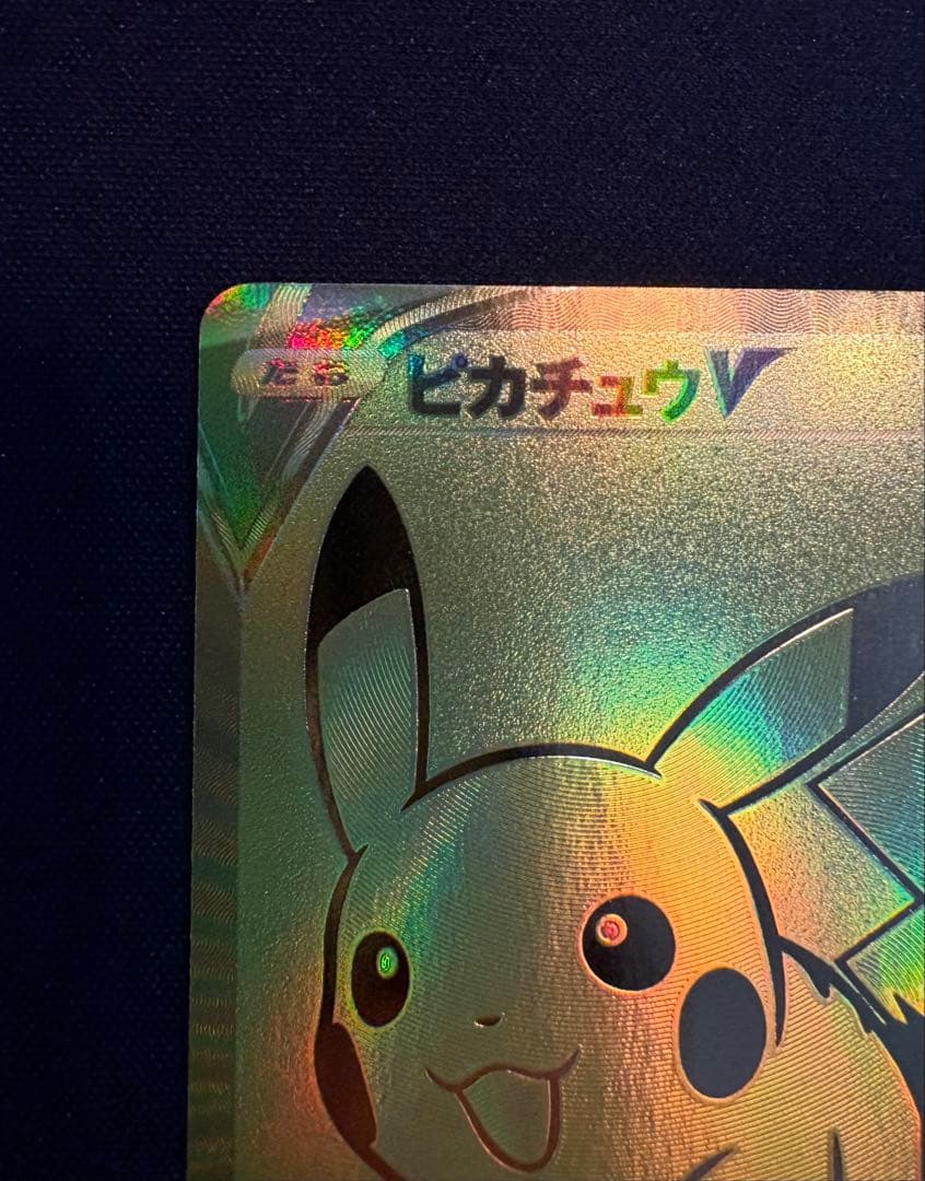 ピカチュウV 25th プロモ ゴールデンピカチュウ　ポケカ　ゴルピカ
