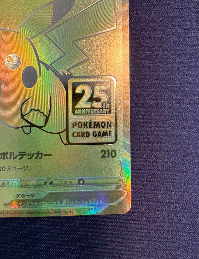 ピカチュウV 25th プロモ ゴールデンピカチュウ　ポケカ　ゴルピカ