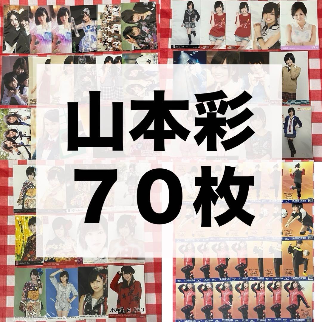 AKB48 NMB48 生写真 山本彩 店舗特典 らしくない 紅白 DVD