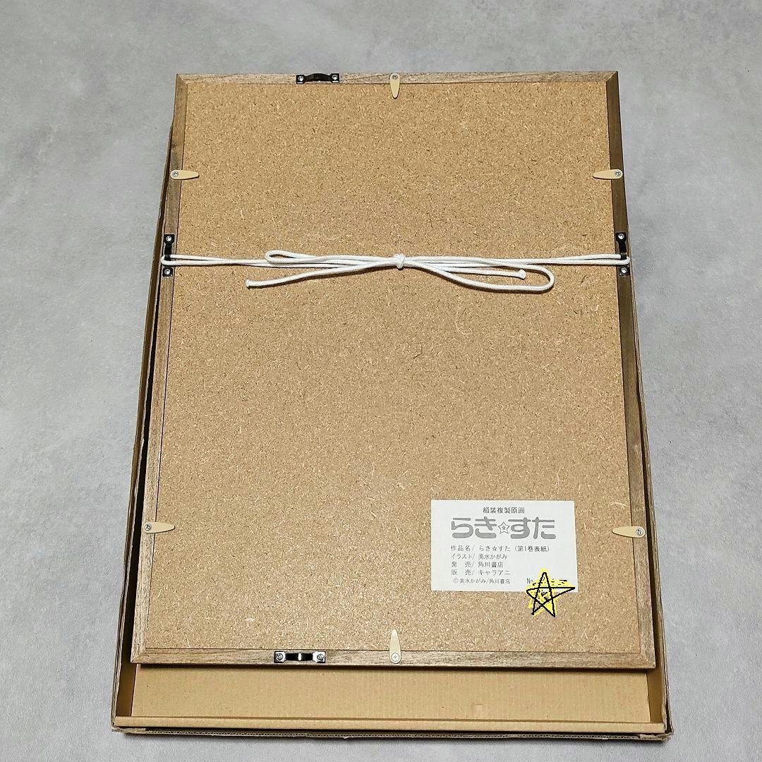 希少 らき☆すた 1巻表紙 額装複製原画 美水かがみ らきすた
