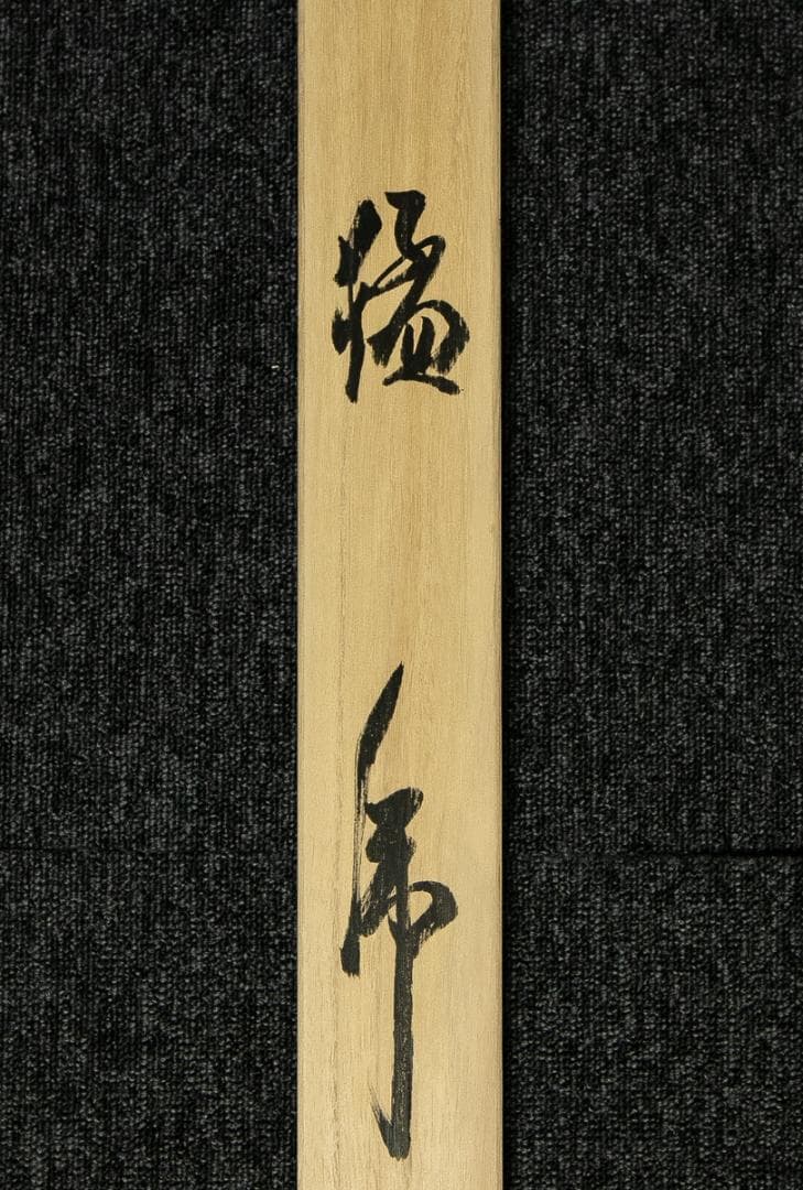 掛軸-1705　斎藤白揚　猛虎　共箱　総幅９７センチの大幅