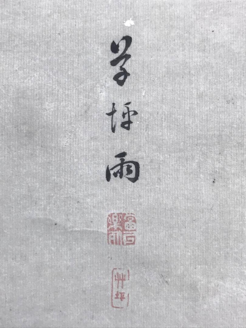 【真作】高橋草坪/疏園遊蜂図/野菜図/白菜図/掛軸/名家伝来/AD-38