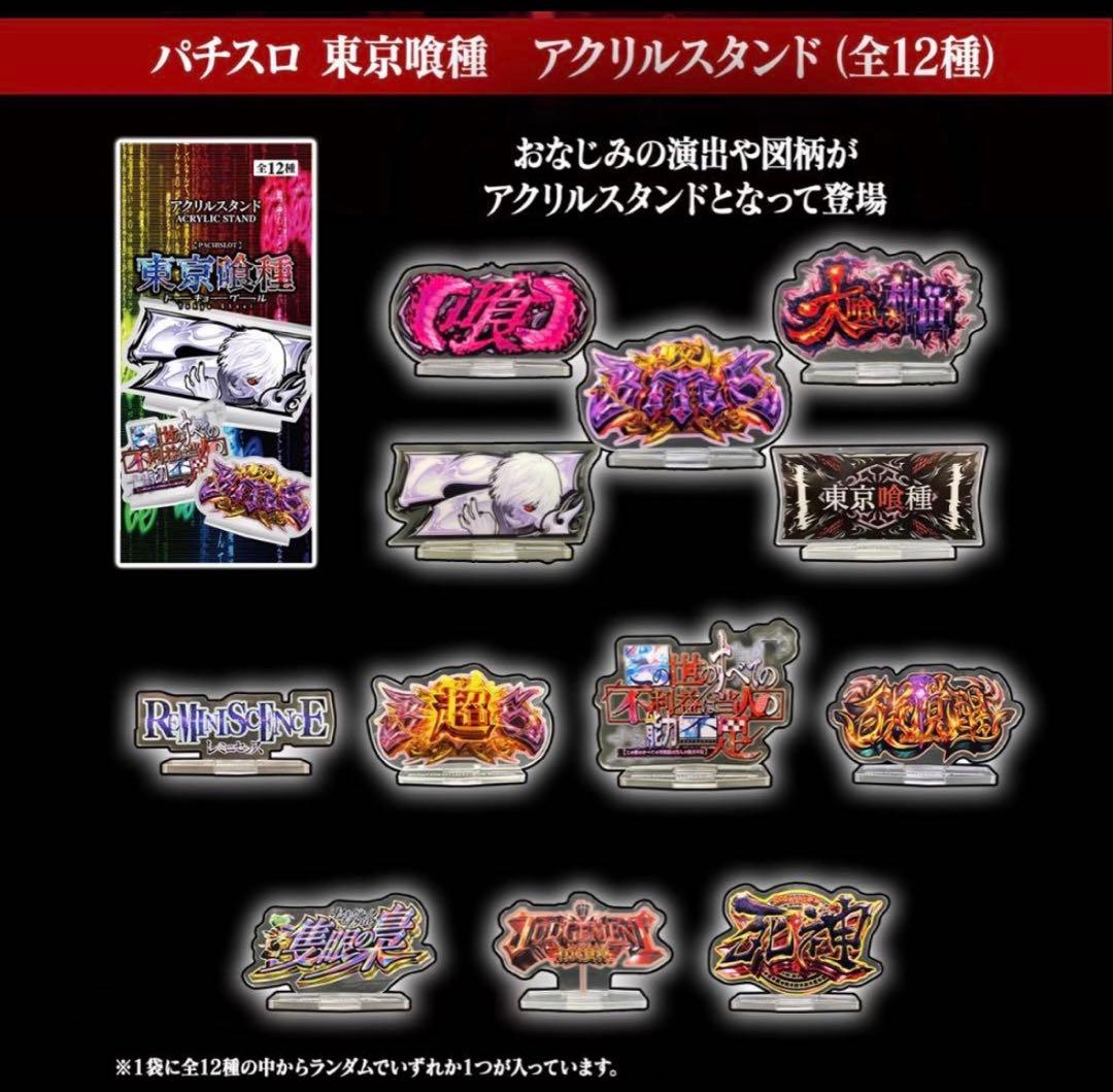 東京喰種　アクリルスタンド　スマスロ　ホール景品