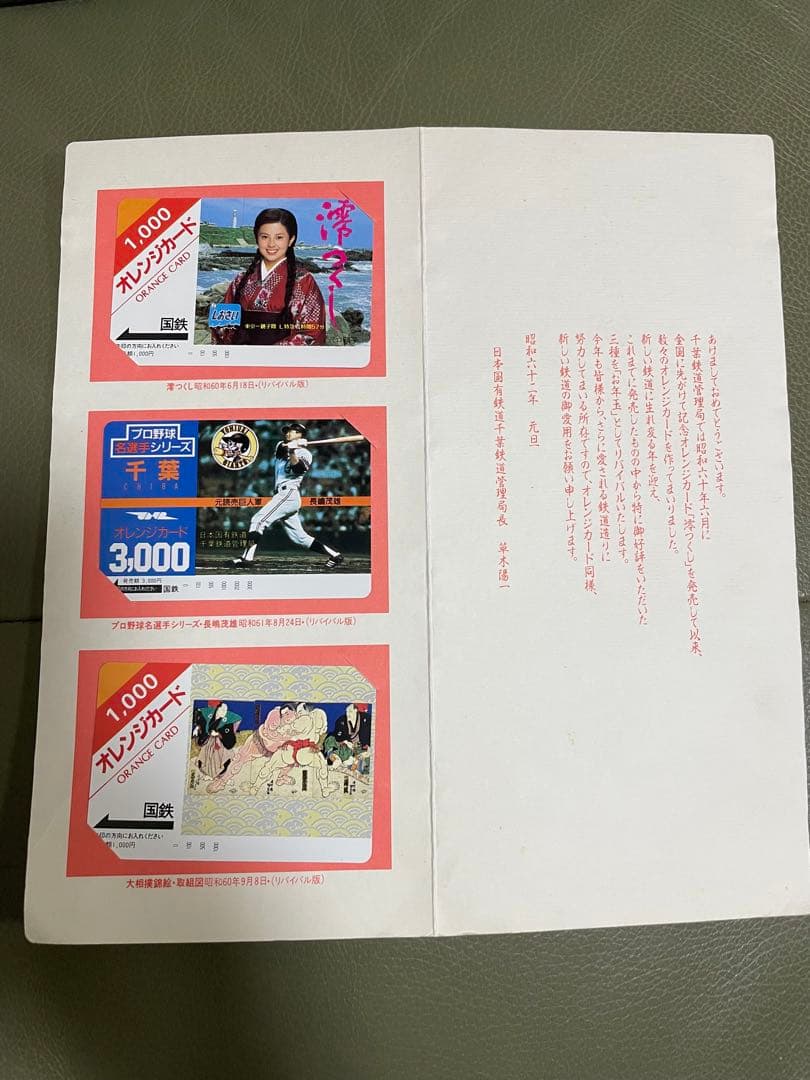 日本国有鉄道 オレンジカードセット