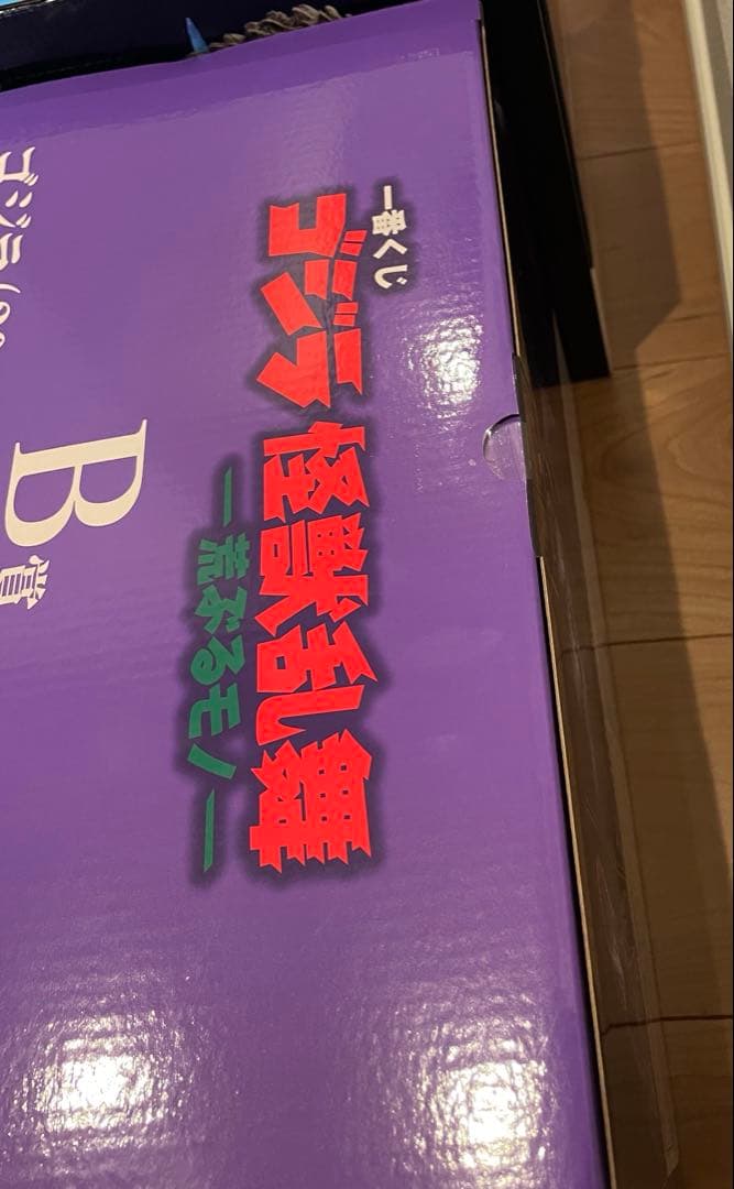 一番くじ　ゴジラ