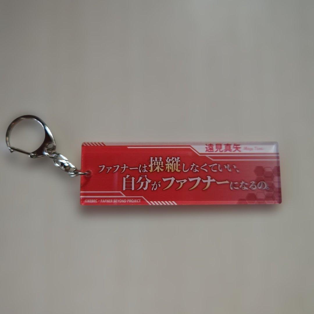 「蒼穹のファフナー・台詞アクリルキーホルダー／遠見真矢」