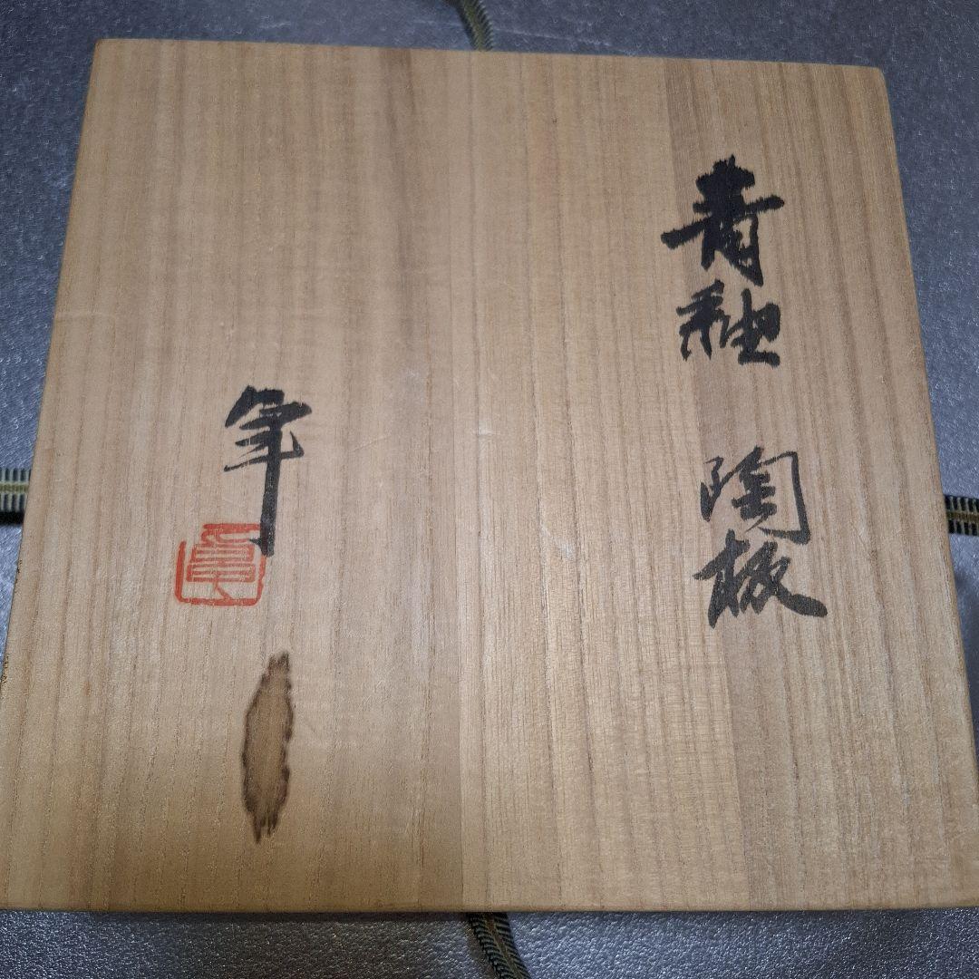 【レア】人間国宝 加藤卓男 青釉 陶板 伝統工芸 手造り 貴重