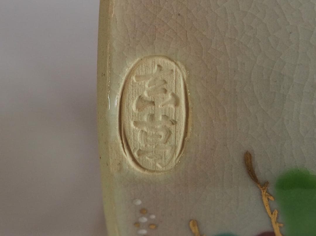 真葛焼5代宮川香齋造『青松の絵蓋置』（共箱）