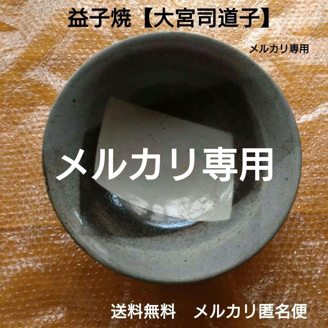 益子焼【大宮司道子】大深鉢