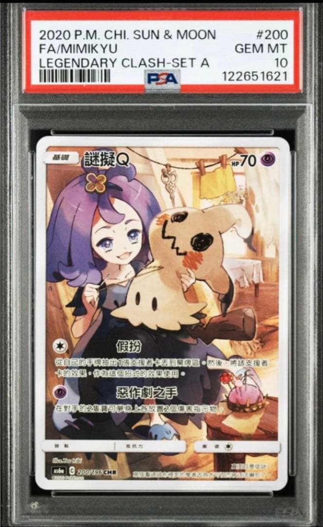 【PSA10】繁体字版 / Mimikyu CHR 200/196