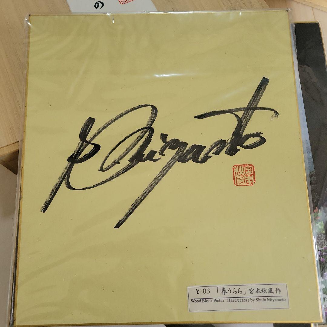 宮本春風 季節の風景 色紙