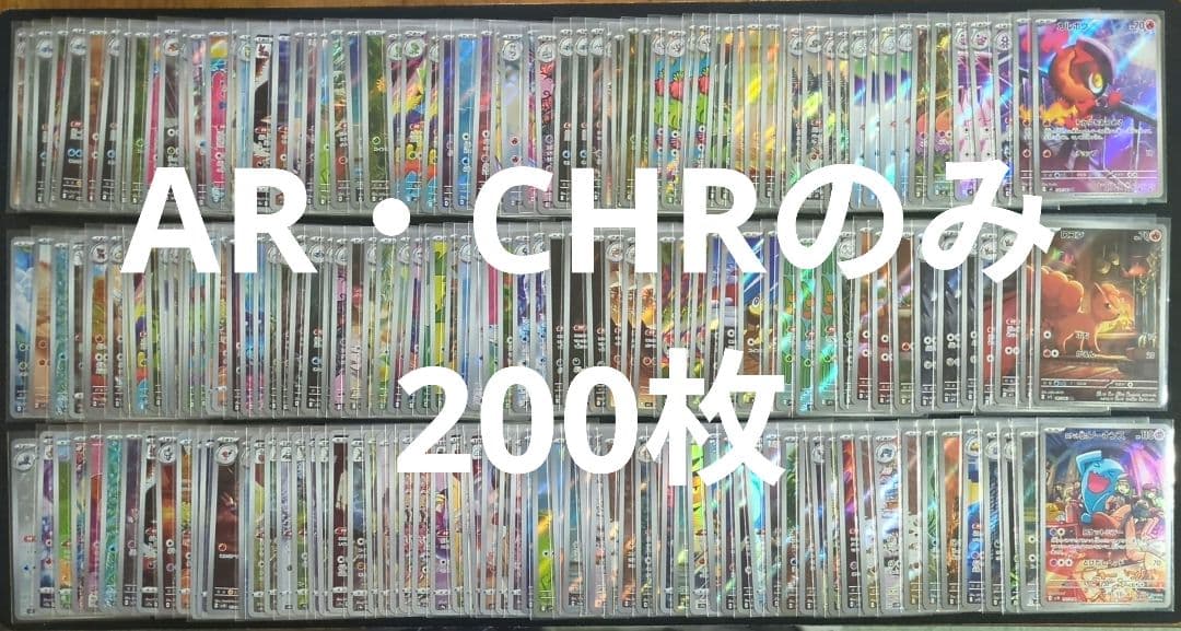 ポケカ　人気　AR　CHR　200枚　まとめ売り　大量