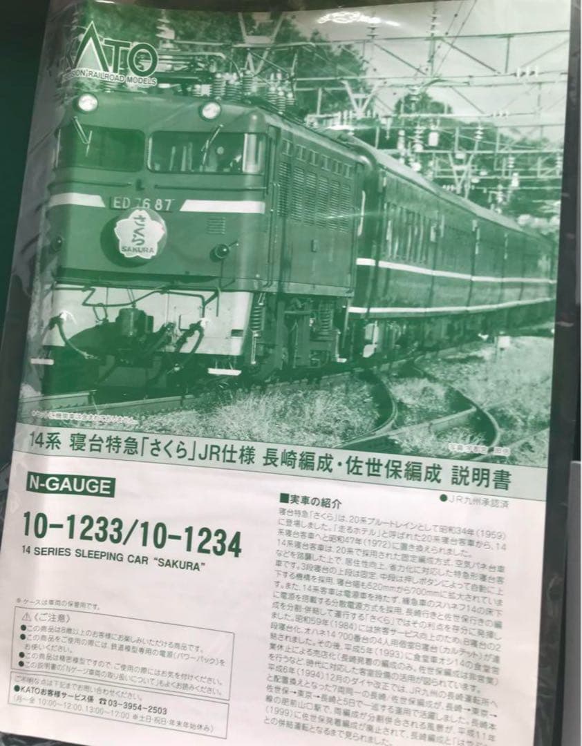 KATO 10₋1233＋10-1234　JR14系 「さくら 」長崎・佐世保