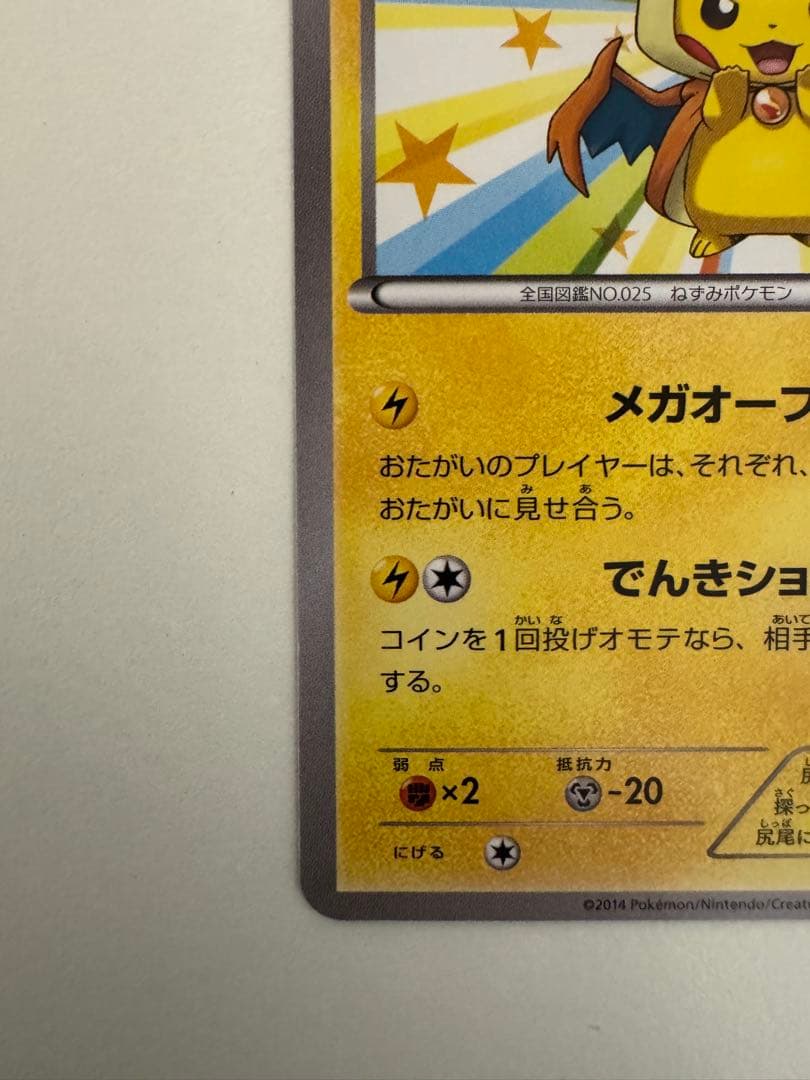 メガトウキョーのピカチュウ 098/XY-P