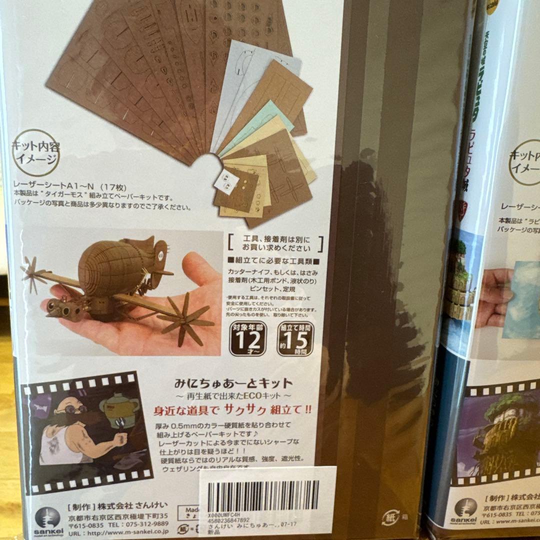 スタジオジブリ 天空の城ラピュタ　ミニチュアートキット　3点セット