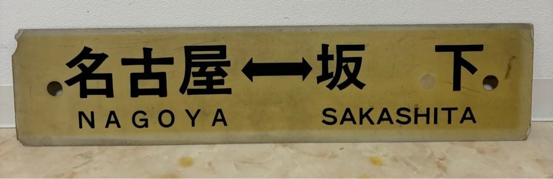 行先板 名古屋 - 多治見・坂下