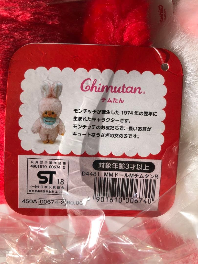 モンチッチ　マイメロ チムタン　M サンリオ