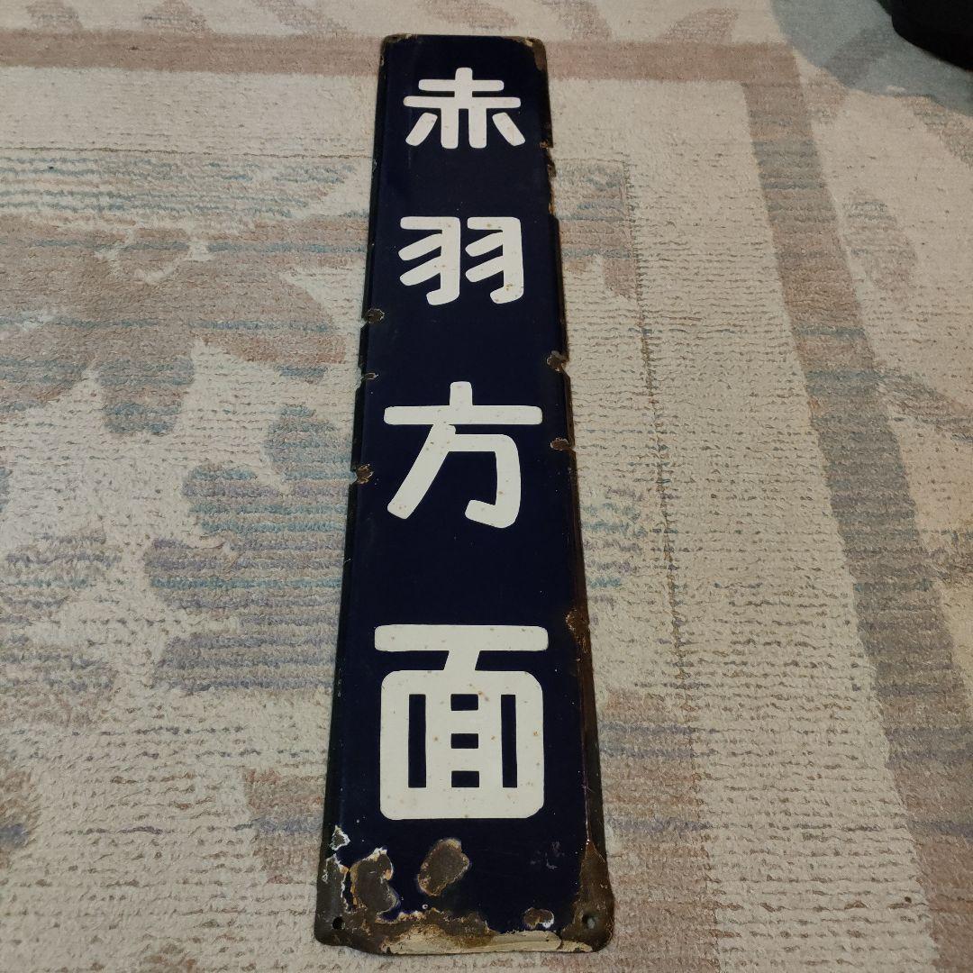 駅　表示板　赤羽方面