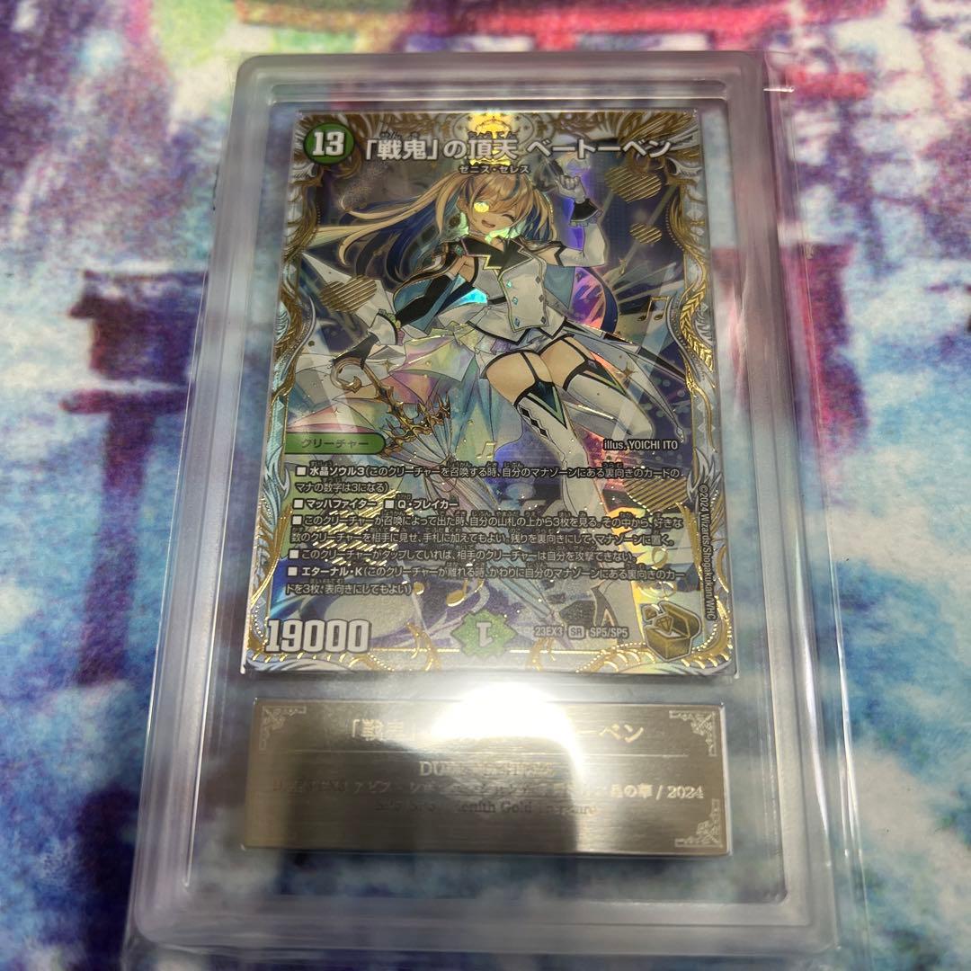 「戦鬼」の頂天ベートーベン　金　ars鑑定10+