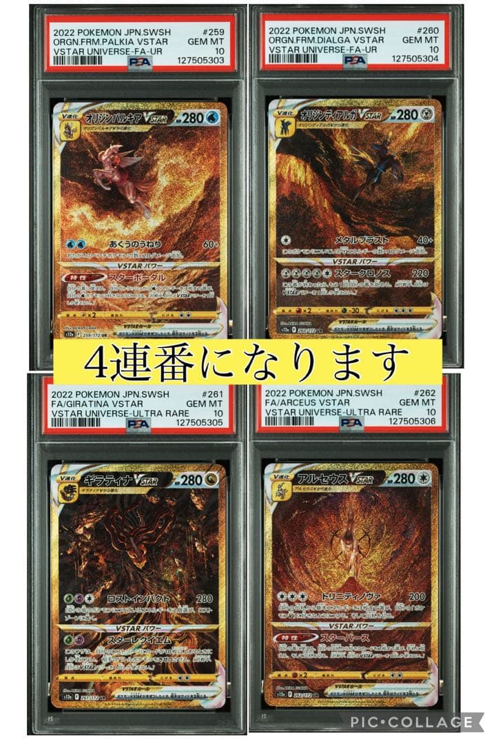 【PSA10】4連番 四神 パルキア ディアルガ ギラティナ アルセウス UR