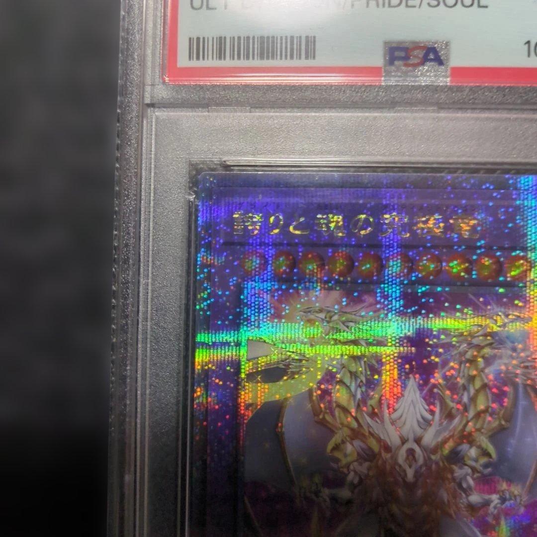 遊戯王 誇りと魂の究極竜 25th PSA10