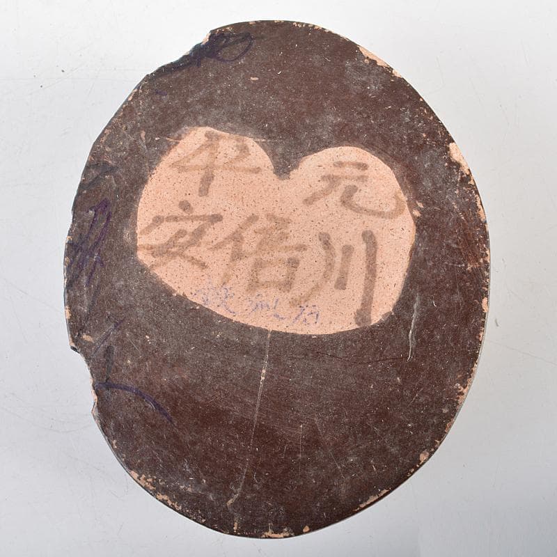 天然石　鑑賞石　安倍川　鉄丸石　置物　唐木台付　C　R7096