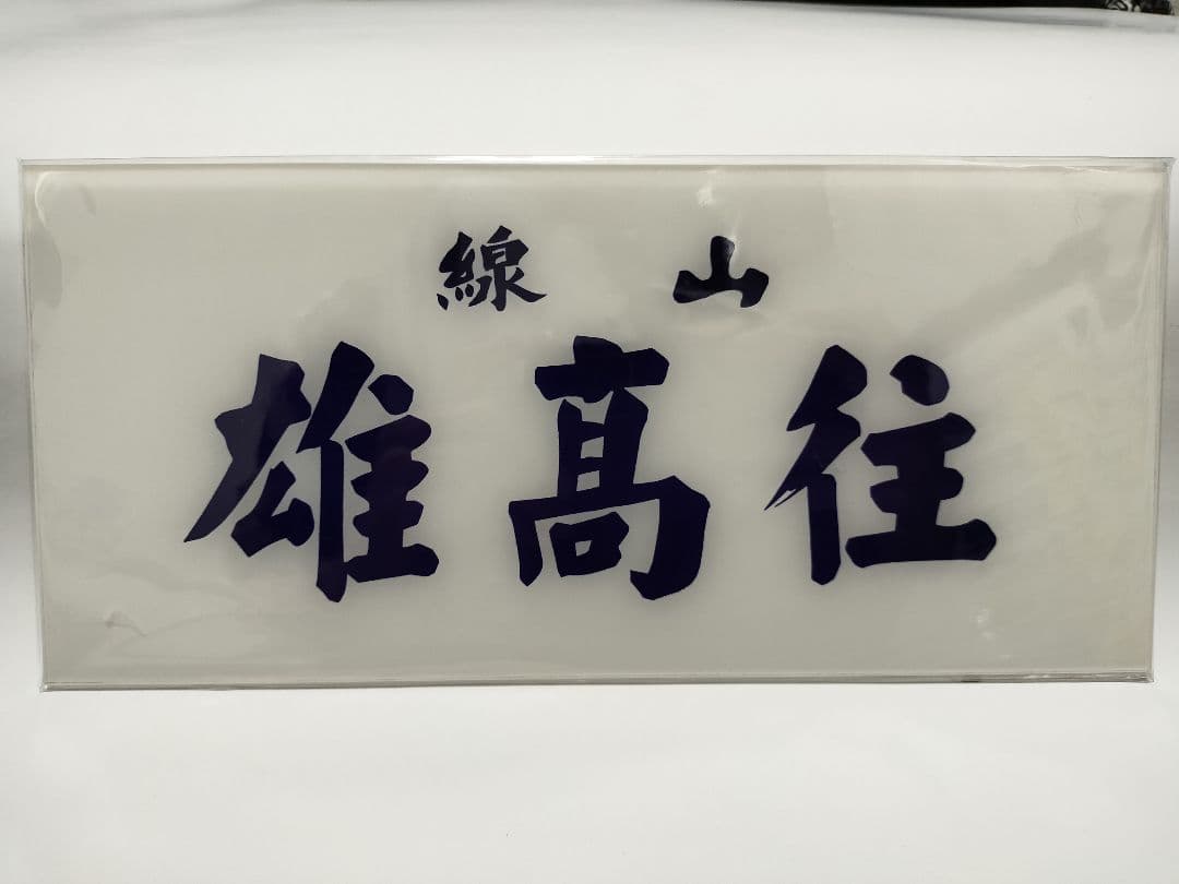SSMY 台鉄 鉄道グッズ 莒光号 愛称プレート 台湾鉄路管理局 サボ