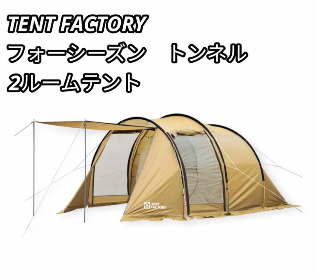 TENT FACTORYフォーシーズン トンネル 2ルームテント