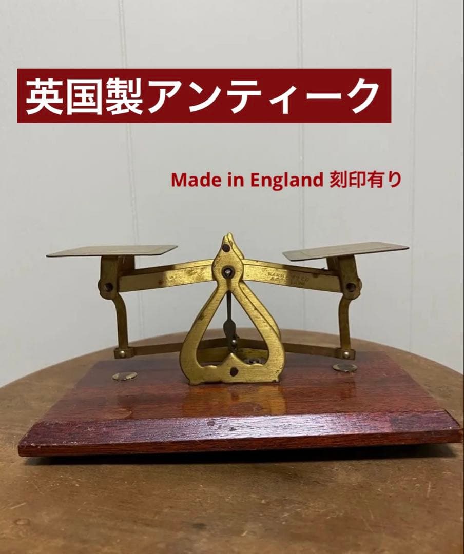 a*i様 英国製　アンティーク　天秤 真鍮 木製　骨董　オブジェ