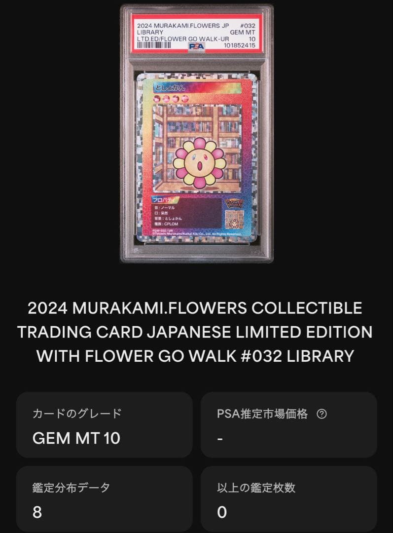 【世界に8枚】村上隆 カード UR 英語 としょかん psa10