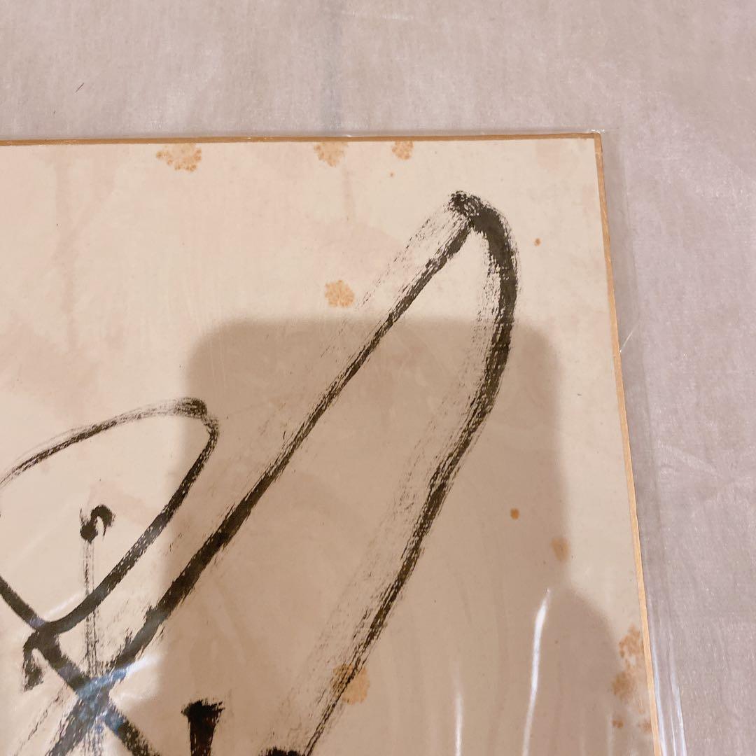 アントニオ猪木　サイン色紙