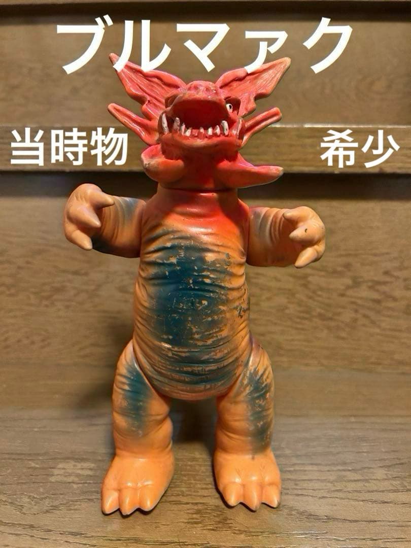 ガボラ　ブルマァク当時物スタンダードサイズ