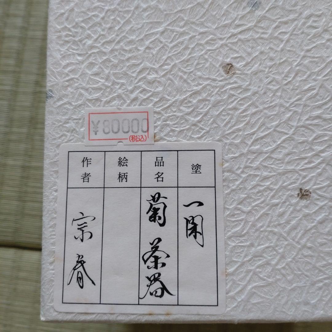 値下げ　一閑菊茶器　久世宗春