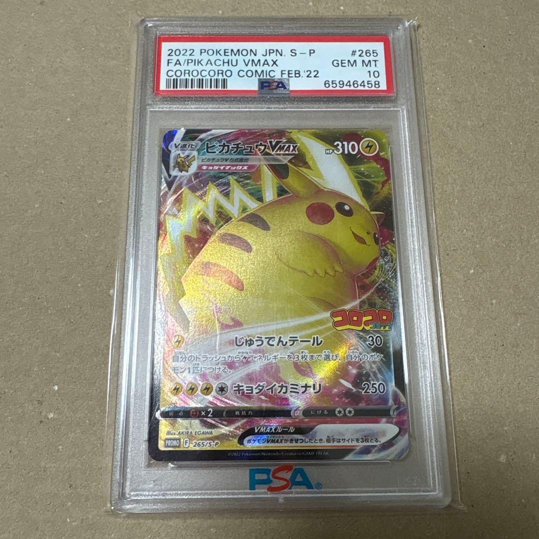 【PSA10】ピカチュウVMAX 265/S-Pコロコロコミック プロモ
