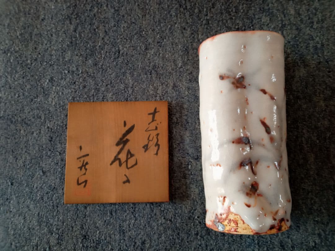 志野焼　林荘山作　花ゝ