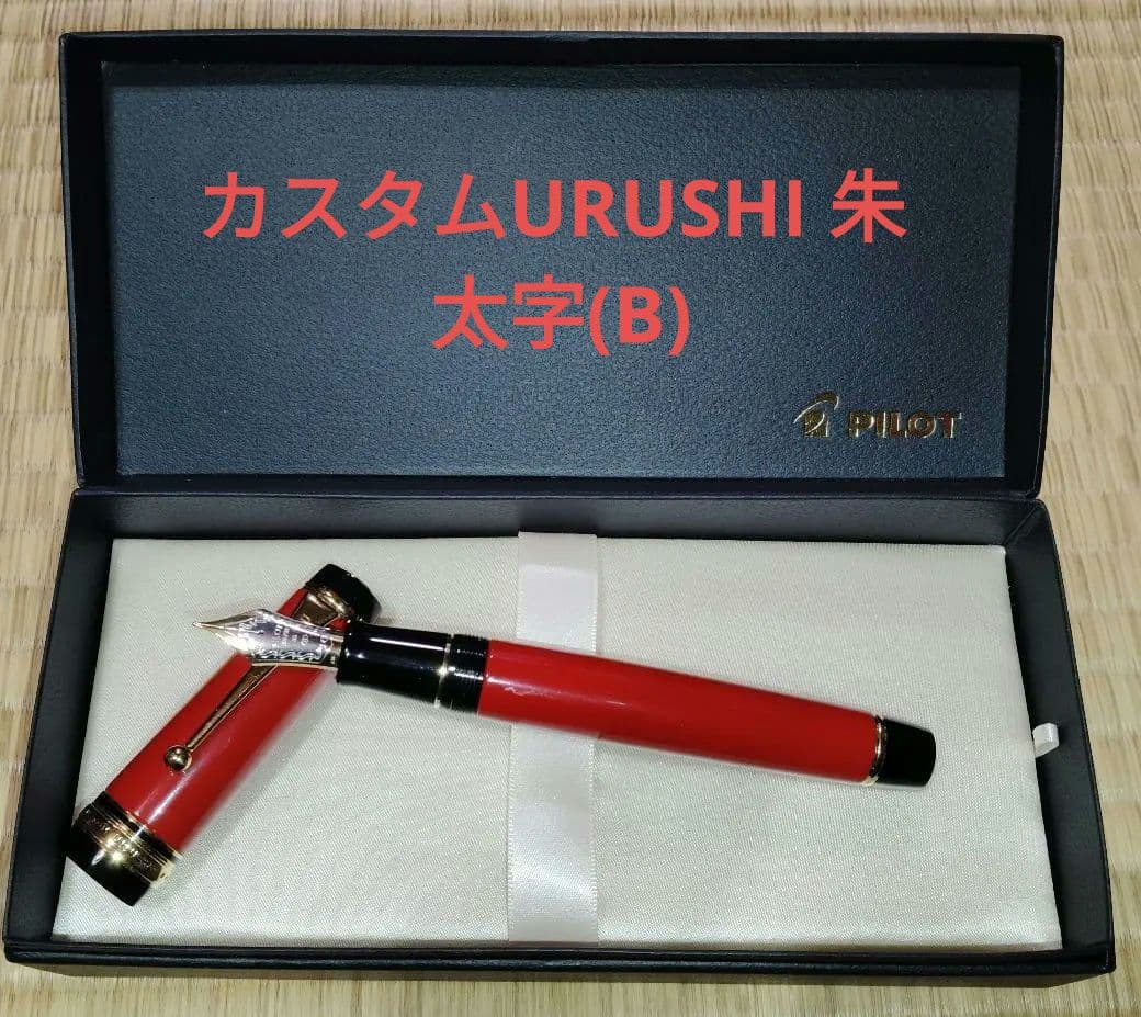 パイロット万年筆 カスタムURUSHI 朱 太字(B)