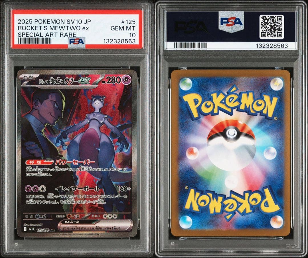 PSA10ロケット団のミュウツーex SAR ロケット団の栄光 125/098