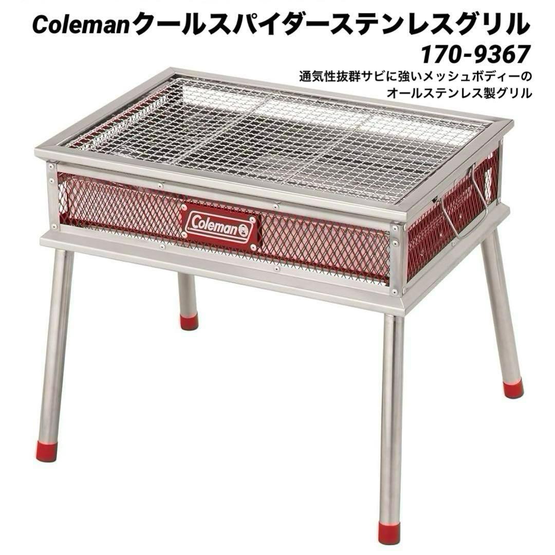 【新品未開封】Colemanクールスパイダーステンレスグリル 170-9367