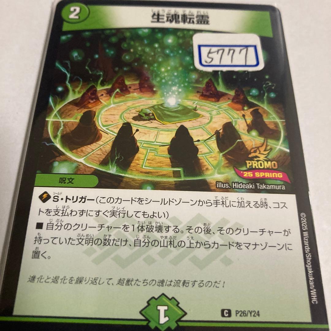デュエマ　生魂転霊　一枚300円