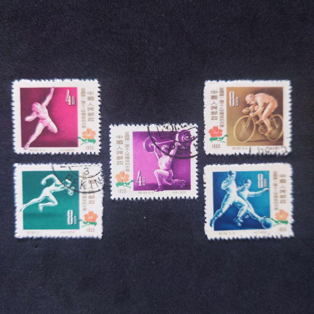 中国切手 第1回全国労働者体育大会切手 【使用済】