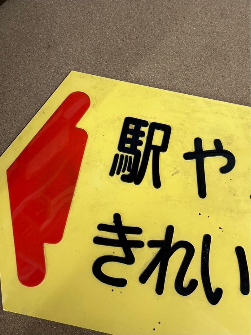 駅　案内板　ホーロー製　鉄道プレート　国鉄　「駅や車内をきれいにしましょう」