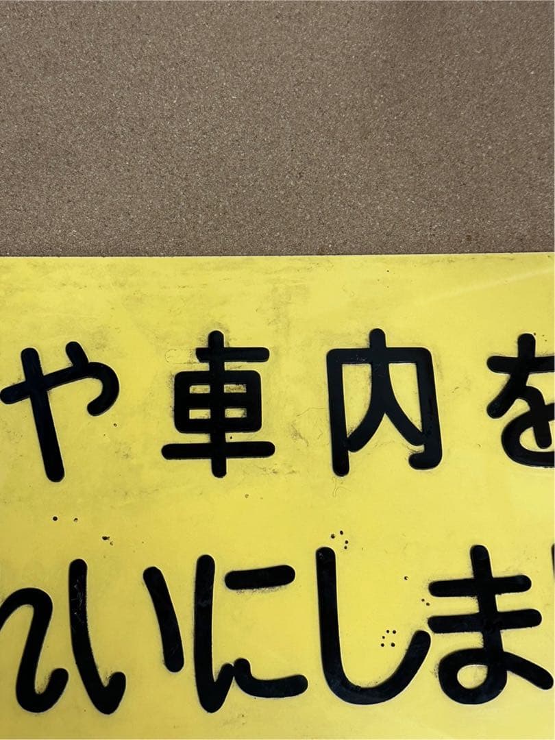 駅　案内板　ホーロー製　鉄道プレート　国鉄　「駅や車内をきれいにしましょう」